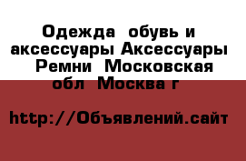 Одежда, обувь и аксессуары Аксессуары - Ремни. Московская обл.,Москва г.